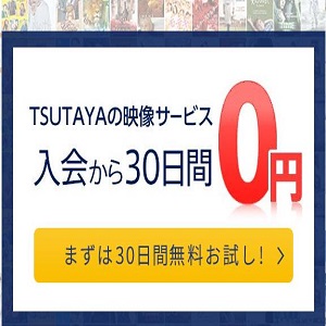 TSUTAYA DISCAS/TSUTAYA TV⇒